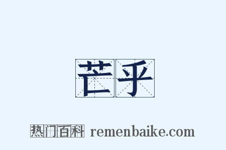 芒乎是什么意思的图片